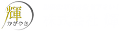 名古屋・春日井・小牧の出張洗車なら手洗い洗車専門店【株式会社　輝】へ